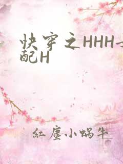 快穿之HHH女配H