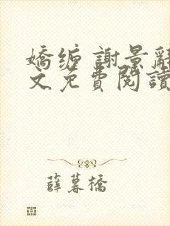 娇缠 谢景辞全文免费阅读