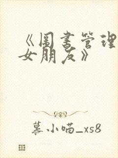 《图书管理员的女朋友》