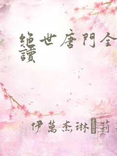 绝世唐门全文阅读