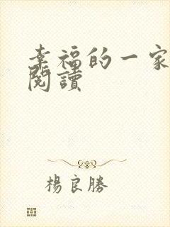 幸福的一家全文阅读