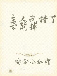 主人我错了请把它关掉