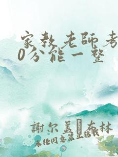 家教老师考100分能一整