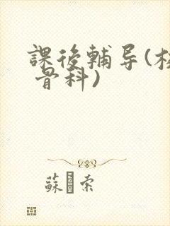 课后辅导(校园 骨科)