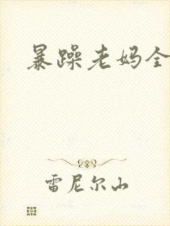 暴躁老妈全集