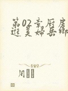 第02章厨房挺进美妇岳乡村教师