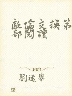 敌伦交换第36部阅读