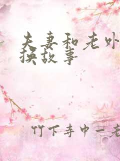 夫妻和老外的交换故事