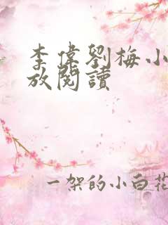 李伟刘梅小说怒放阅读