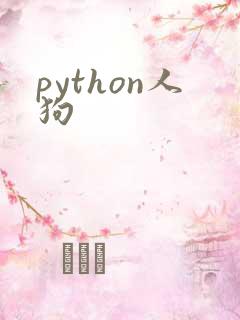 python人狗