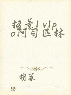 招惹1 v1po阿司匹林