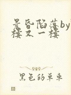 晨昏陷落by野楼又一楼