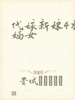 代嫁新娘4将门嫡女