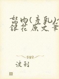 胬肉(产乳)金银花原文笔趣阁