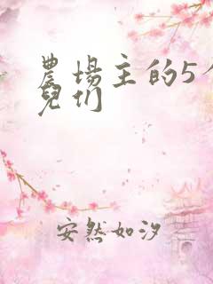 农场主的5个女儿们