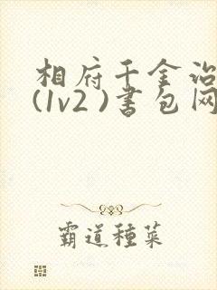 相府千金治病记(1v2 )书包网