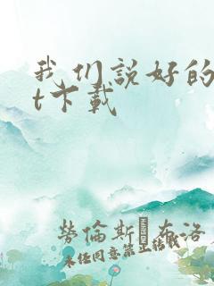 我们说好的txt下载