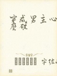 穿成男主心魔怎么破