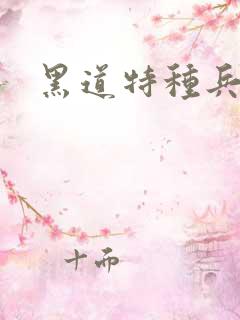 黑道特种兵全文