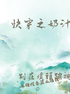 快穿之奶汁尤物
