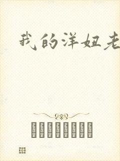 我的洋妞老婆