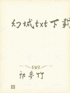 幻城txt下载