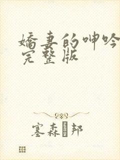 娇妻的呻吟梦颖完整版