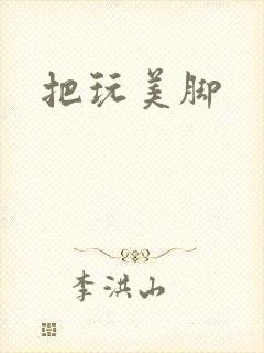 把玩美脚