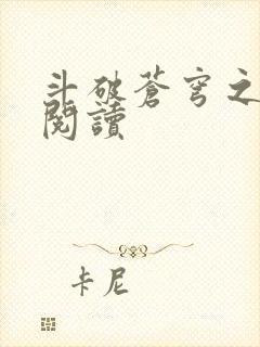 斗破苍穹之全文阅读