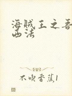 海贼王之吾名路西法