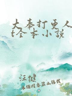 大奉打更人txt全本小说