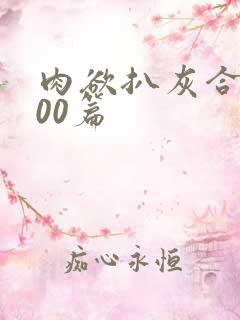 肉欲扒灰合集100篇