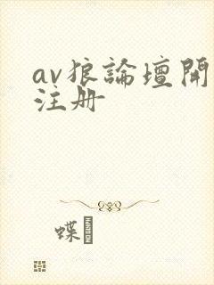 av狼论坛开放注册