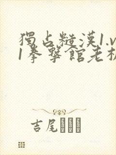 独占糙汉1.v1拳击馆老板