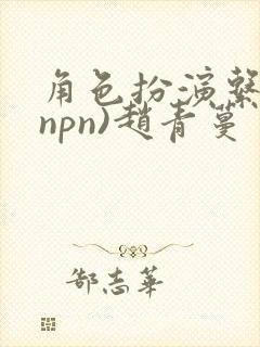 角色扮演系统(npn)赵青蔓