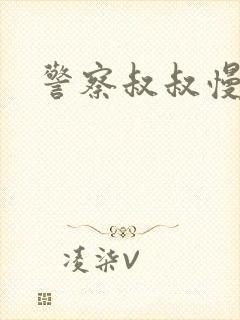 警察叔叔慢点