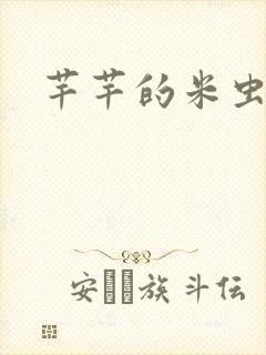 芊芊的米虫生活