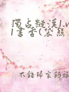 独占糙汉1.v1书香(袋熊布丁)