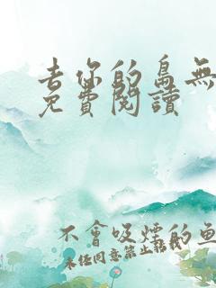 去你的岛无弹窗免费阅读