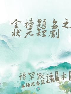 金榜题名之寒门状元短剧