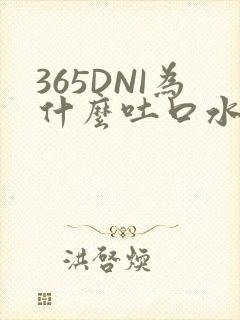 365DNI为什么吐口水