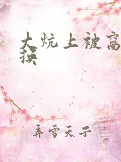 大炕上被窝里交换