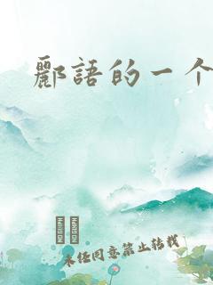 郦语的一个微秒