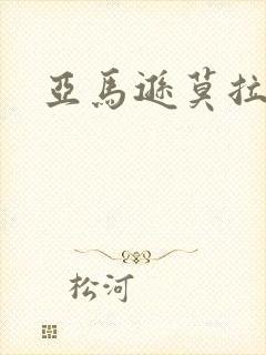 亚马逊莫拉氏鳄