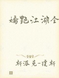 娇艳江湖全文
