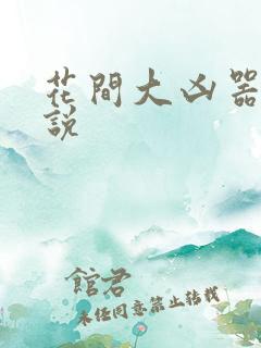 花间大凶器 小说
