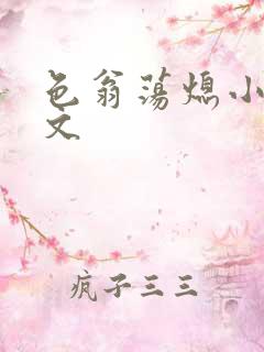 色翁荡熄小说全文