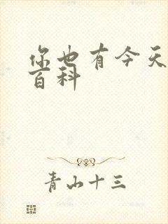 你也有今天百度百科