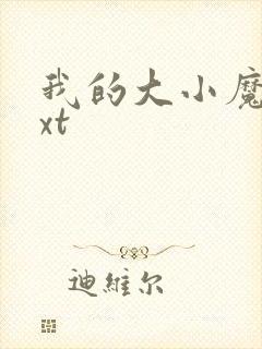我的大小魔女txt