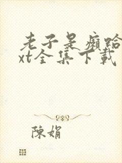 老子是癞蛤蟆txt全集下载